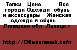 Тапки › Цена ­ 450 - Все города Одежда, обувь и аксессуары » Женская одежда и обувь   . Липецкая обл.,Липецк г.